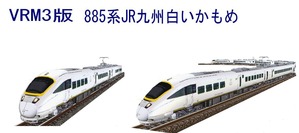 885系JR九州白いかもめ2