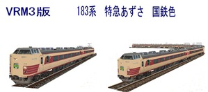 183系特急あずさ2