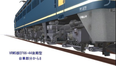 EF66-44台車部分から8