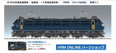 EF66-44ベース付き真横から3