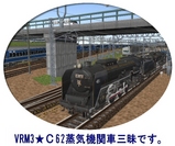 C62三昧3