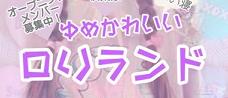 ロリランド