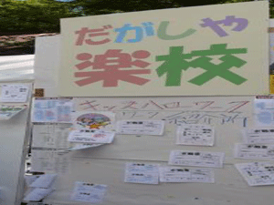 だがしや楽校