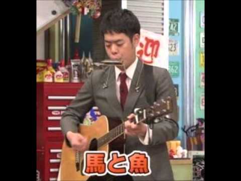 “馬と魚”のネタは“マキタスポーツ”のパクり!?【全然違う・・こともないか(^_^;)】
