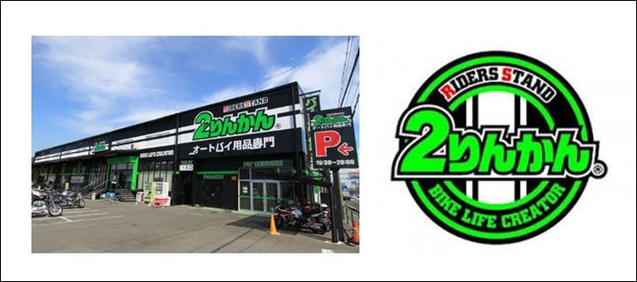 オートバイ用品専門店二輪館