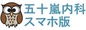 五十嵐内科 仙台市 宮城野区 福室 内科 呼吸器内科 循環器内科 土曜午後診療 気管支喘息 高血圧症 糖尿病 脂質異常症 高尿酸血症 にんにく注射 プラセンタ 注射 AGA 男性型脱毛症 ED 勃起不全 めまい 舌下免疫療法 シダキュア