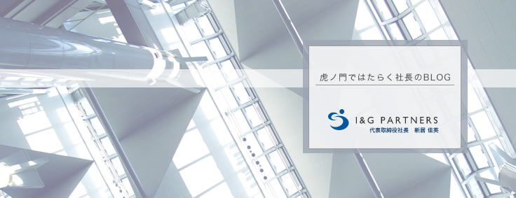虎ノ門ではたらく社長のBLOG