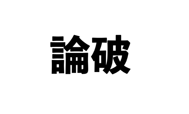 スクリーンショット 2018 09 08 16 09 22