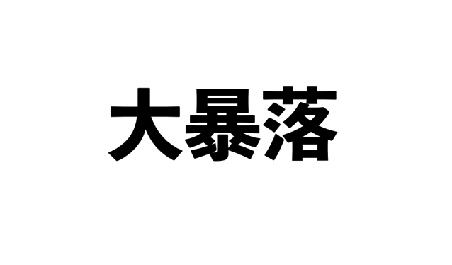 スクリーンショット 2017-07-16 6.11.17.png スクリーンショット 2017 07 16 6 11 17