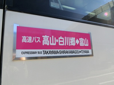 富山地方鉄道　高山線　行先看板 富山地方鉄道 高山線(富山行) : 山で働いていた○○が淡々と綴る日記もどき