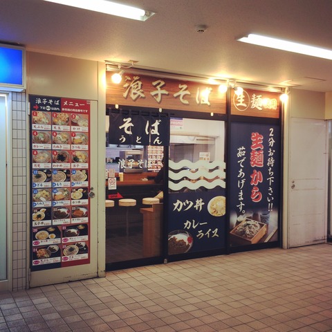 浪子そば 新逗子駅店