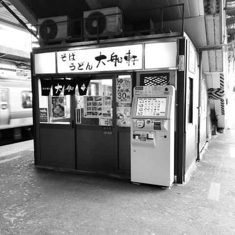 大船軒 大船ホームそば店