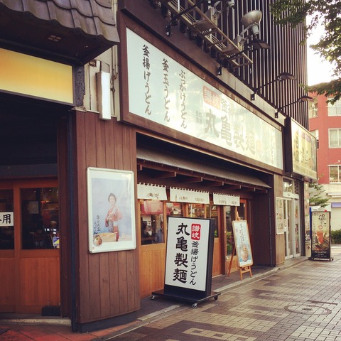 丸亀製麺 関内店