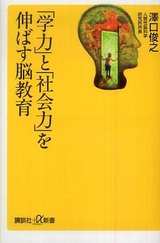 澤口俊之『「学力」と「社会力」を伸ばす脳教育』
