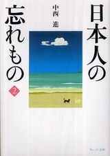 中西進『日本人の忘れもの』