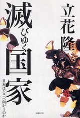 立花隆『滅びゆく国家〜日本はどこへ向かうのか』