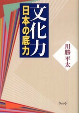 川勝平太『文化力〜日本の底力』
