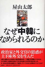 屋山太郎『なぜ中韓になめられるのか』