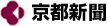 素晴らしい京都新聞