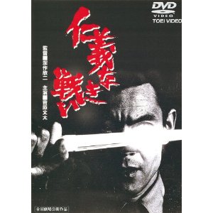 仁義なき戦い_