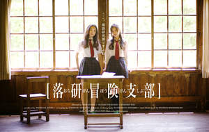 落研冒険支部_メインビジュアル_01_s