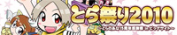 とら祭り2010