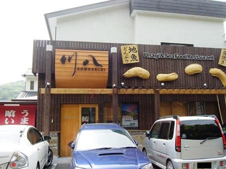 うなぎ 川八