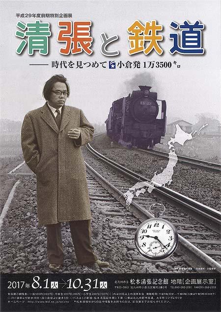 松本清張記念館で特別企画展「清張と鉄道―時代を見つめて小倉発1万3500キロ」開催(鉄道ファン・2017/7/9)
