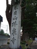 直江兼続墓所(林泉寺・山形県米沢市)