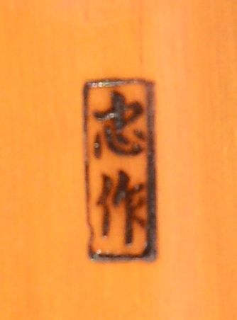 忠作
