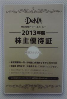 DNA株主優待