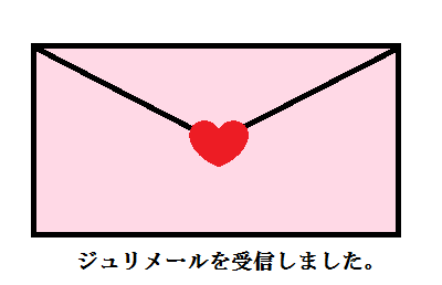 ジュリメール