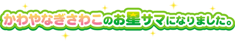 お星さまロゴ