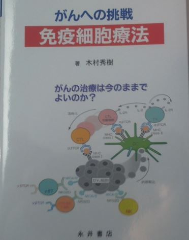 木村先生「免疫細胞療法」