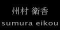 sumura_eikou