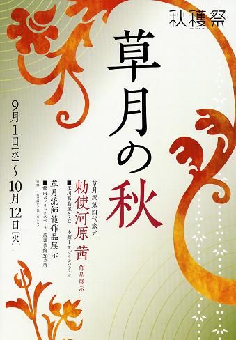 草月の秋img359