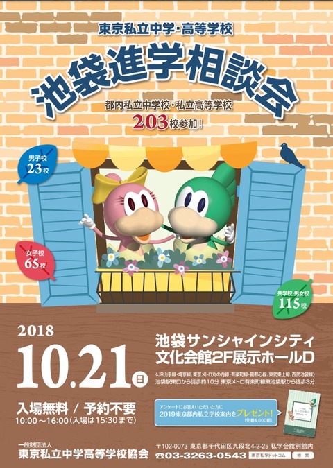 2018私学進学相談会1