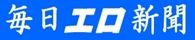 毎日エロ新聞 毎日エロ新聞
