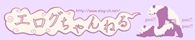 エログちゃんねる