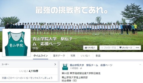 青学駅伝FB