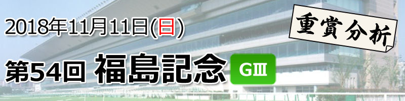 福島記念分析800200