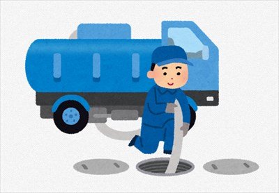 ”汲み取り清掃員”やけど質問ある?
