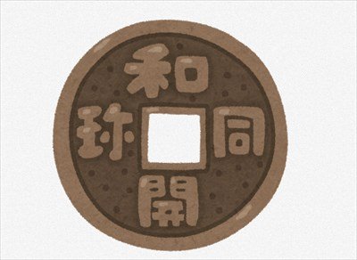 ”自称古銭収集家”が質問に答えるスレ