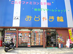おじゃま館
