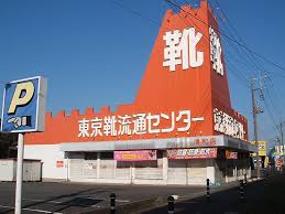 靴流通センター
