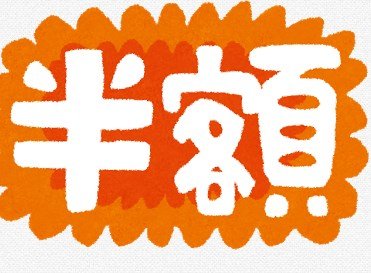 ”スーパーで半額シール貼ってる”けど質問ある?
