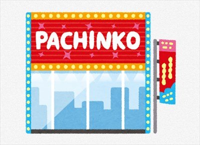 【趣味】パチンコ辞めて2ヶ月たったけど質問あるか?