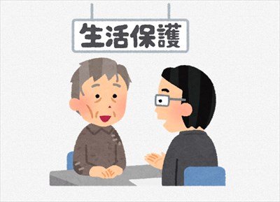 「生活保護」だけど質問ある?