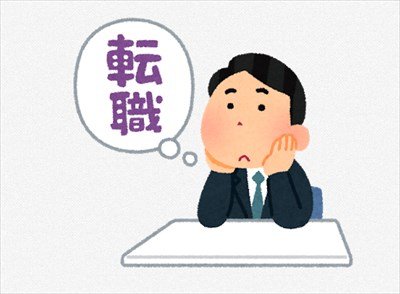 仕事が難しいから変えたい