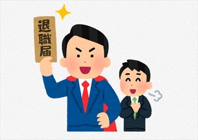 「退職代行サービス」で仕事辞めたけど質問ある?